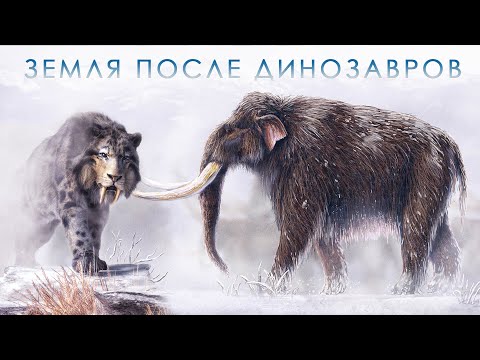 Видео: Эволюция жизни на Земле в Кайнозойскую эру