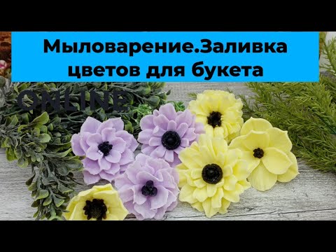 Видео: Мыловарение. Заливаем цветы для букета.