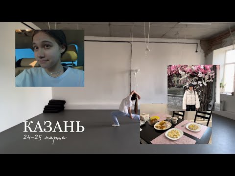 Видео: VLOG.1| Казань | танцы | театр