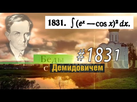 Видео: #1831 Номер 1831 Демидовича | Неопределённый интеграл