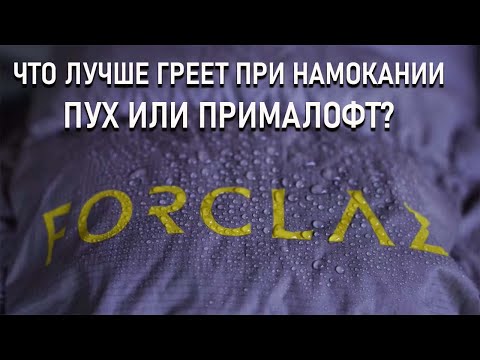 Видео: Что лучше греет при намокании: синтетический наполнитель прималофт или пух? Проект "Лаборатория"