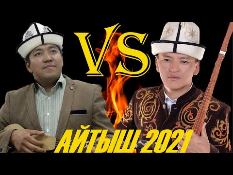 Видео: АЙТЫШ ДЕП УШУНУ АЙТ! МЫКТЫ АЙТЫШ КУРУШТУ/ АЙТЫШ 2021