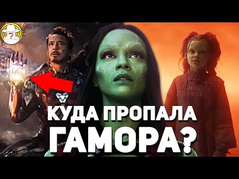 Видео: Куда пропала Гамора в Мстителях Финал? Щелчок Тони Старка убил Гамору? Мстители 4 Финал теория