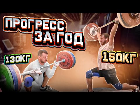 Видео: Прогресс за год в тяжелой атлетике