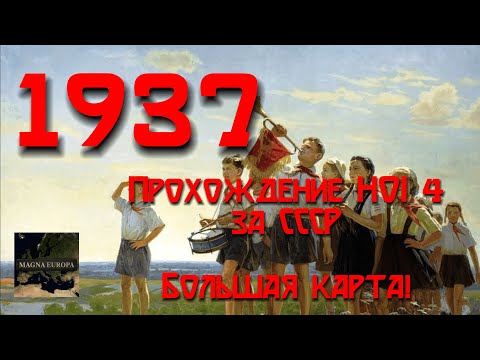 Видео: 1937. Прохождение Hearts of Iron 4 за CCCР с модом на БОЛЬШУЮ КАРТУ на МАКСИМАЛЬНОЙ СЛОЖНОСТИ