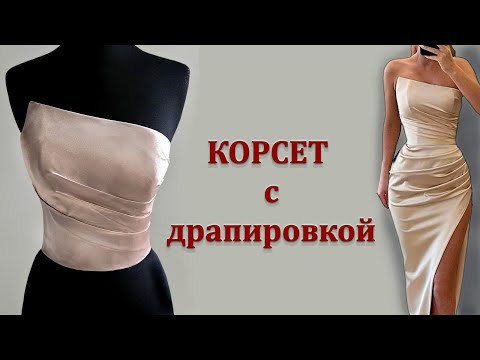 Видео: Корсет с драпировкой. Corset with drapery. #corset#pattern#корсет#выкройка