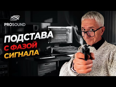 Видео: ПОДСТАВА С ФАЗОЙ СИГНАЛА #сведениетрека #сведениевокала