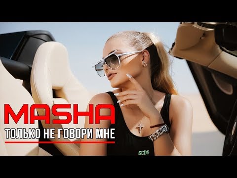 Видео: Masha - Только не говори мне I Премьера клипа (Official video)