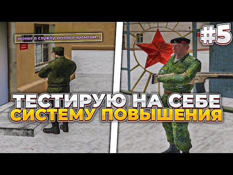 Видео: ПРОВЕРЯЮ СИСТЕМУ ПОВЫШЕНИЯ В АРМИИ НА РАДМИРЕ – БУДНИ ГОС. ИНСПЕКТОРА [#5]