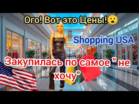 Видео: ОГО! Вот это ЦЕНЫ 😱 Закупилась по самое «не хочу»! НОВЫЕ ПИЖАМЫ #шопинг #закупка #ценывАмерике 
