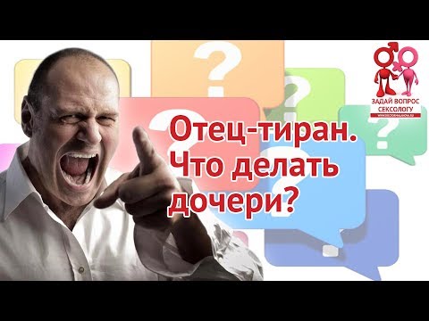 Видео: Отец-тиран. Что делать дочери | Блог Елены Малаховой