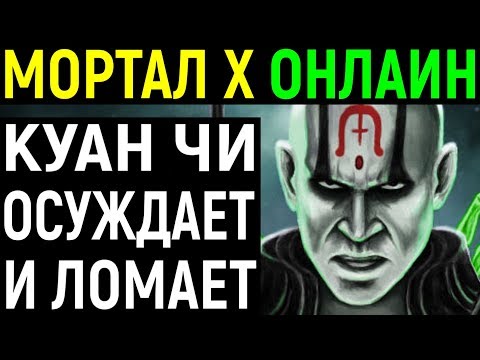 Видео: Мортал Комбат Х - Куан Чи заставляет ливать