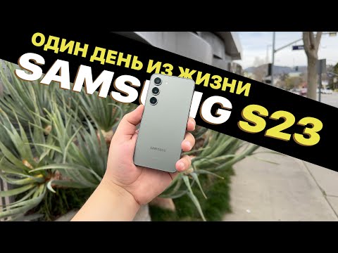 Видео: Samsung S23! Один день из жизни Samsung Galaxy S23