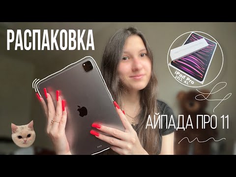 Видео: РАСПАКОВКА  IPad Pro 2022/ мои впечатления