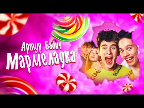 Видео: Артур Бабич - Мармеладка (Премьера клипа / 2020)