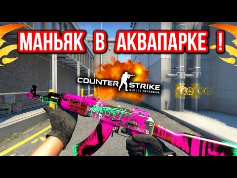 Видео: МАНЬЯК В АКВАПАРКЕ ЛОВИТ ПОСЕТИТЕЛЕЙ ! в CS:GO