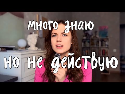 Видео: Много знаю, но не действую :) Как начать начинающему психологу 