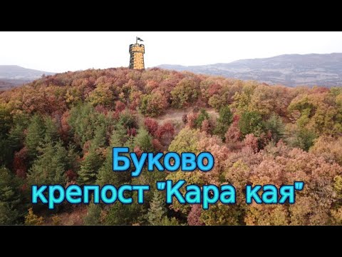 Видео: Буково –Тракийска крепост Кара кая/Автотур по древни съоръжения 2022