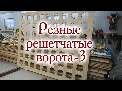 Видео: Резные решетчатые ворота-3. Каркас решетки