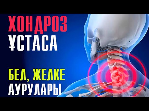 Видео: Арқа, бел, желке ауруларын емдеу | #хондроз