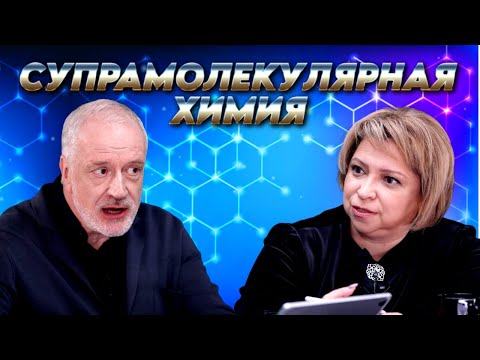 Видео: Супрамолекулярная химия. Вопрос науки. Семихатов – Горбунова