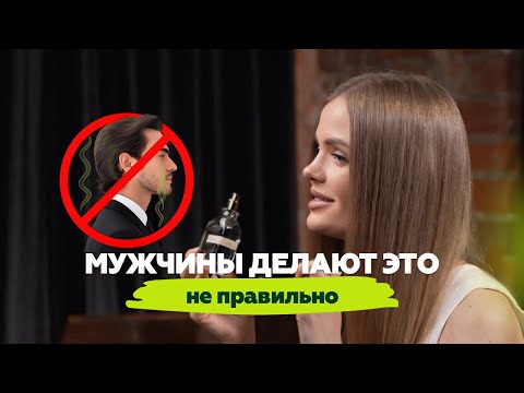 Видео: Как правильно наносить парфюм мужчине | Алена Banochky Nado
