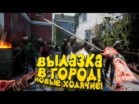 Видео: ВЫЛАЗКА В ГОРОД! - НОВЫЕ ХОДЯЧИЕ МЕРТВЕЦЫ! - The Walking Dead Saints and Sinners #2