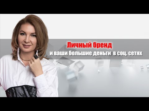 Видео: Личный бренд и ваши большие деньги в соц. сетях