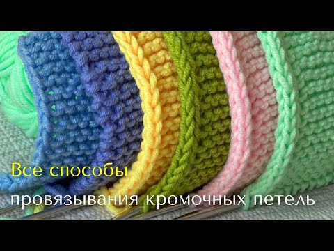Видео: Все существующие способы провязывания кромочных петель в одном месте — ваш полный гид спицами