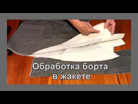 Видео: Обработка борта в жакете