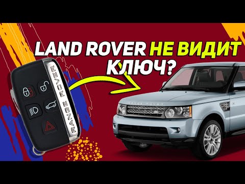 Видео: Land Rover НЕ ВИДИТ КЛЮЧ \Как завести? | Простой лайфхак на примере FREELANDER 2 и RANGE ROVER SPORT
