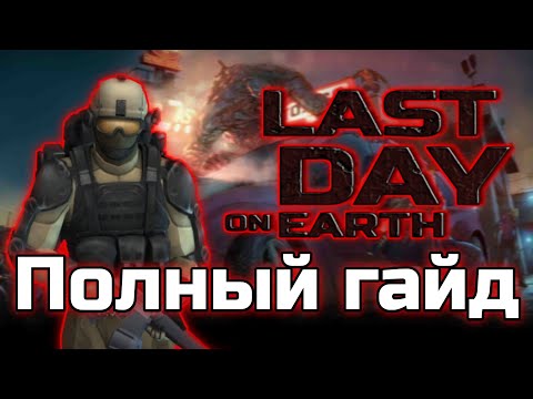 Видео: Полный гайд по Last Day on Earth | Пособие для новичков