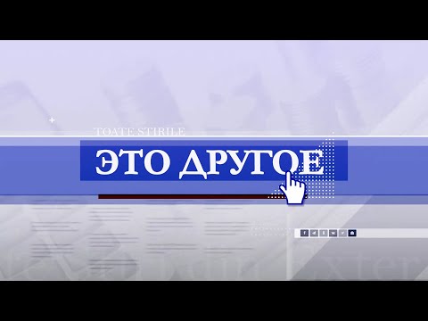 Видео: "Санду рискует сама попасть в списки врагов народа". Комментарий Ольги Дзятковской "Это другое".