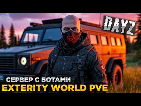Видео: DAYZ PVE | ПРОМО |  EXTERITY WORLD | СЕРВЕР С БОТАМИ
