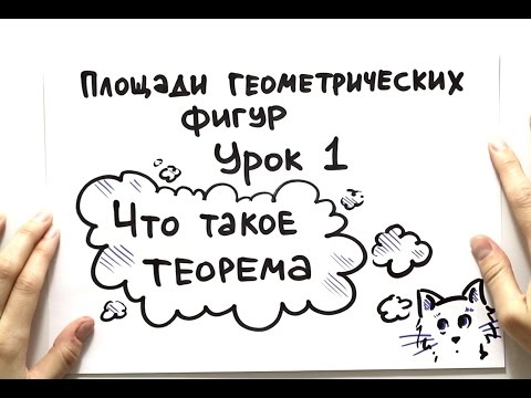 Видео: Что такое теорема?