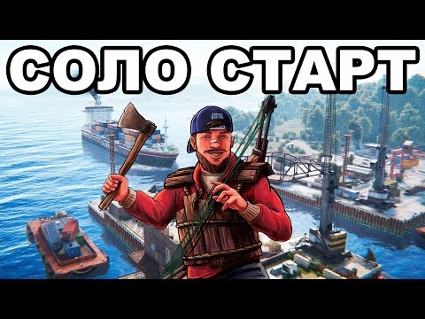 Видео: СОЛО СТАРТ после СВЕЖЕГО ВАЙПА в РАСТ / RUST