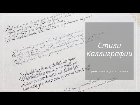 Видео: Уроки каллиграфии для НАЧИНАЮЩИХ. Стили Каллиграфии.