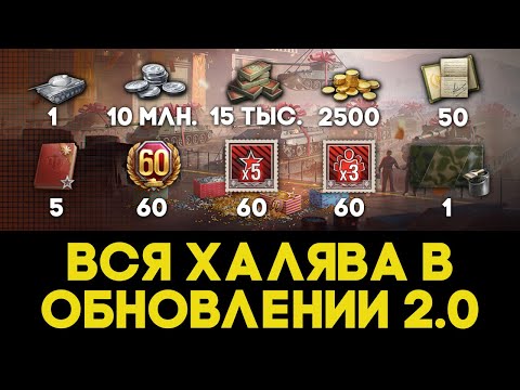 Видео: ВСЯ ХАЛЯВА В WOT 2.0! О ЧЕМ МОЛЧАТ БЛОГЕРЫ?