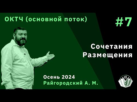 Видео: ОКТЧ 7. Сочетания и Размещения