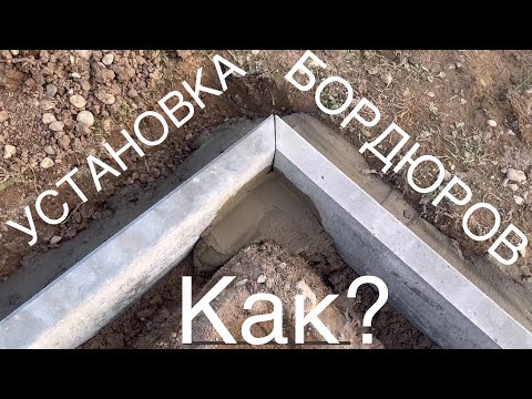Видео: УСТАНОВКА БОРДЮРОВ (поребриков) — Мостим заезд к дому тротуарной плиткой (часть 5)