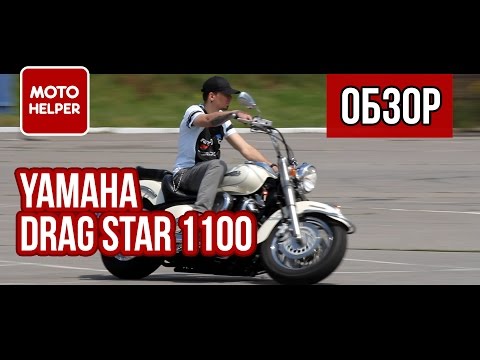 Видео: Мотоцикл Yamaha Drag Star 1100 Classic / V-Star 1100 - #ОБЗОР