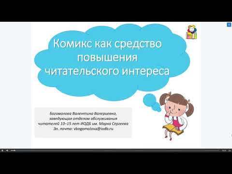 Видео: Вебинар «Комикс как средство повышения читательского интереса»