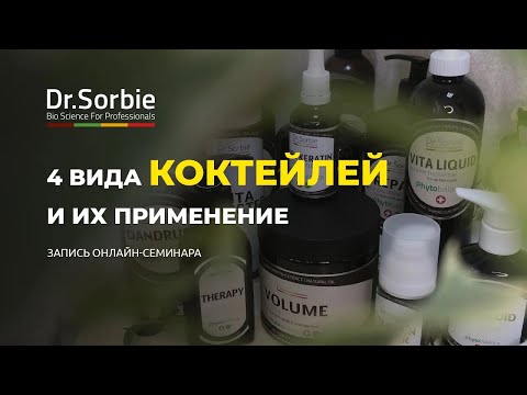 Видео: Виды коктейлей Dr.Sorbie и как их применять