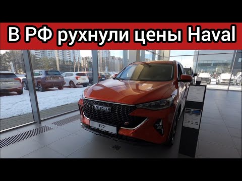 Видео: В РФ рухнули цены на трехлетние автомобили HAVAL. Цены ХАВАЛ октябрь-ноябрь 2025!