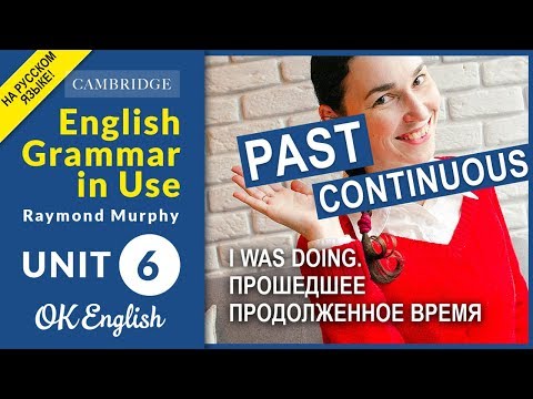 Видео: Unit 6 Past Continuous (I was doing) + КОНКУРС | Уроки английского, лучшее объяснение материала