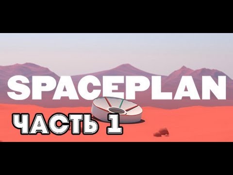 Видео: Играем в SPACEPLAN. First Look. Первый взгляд. Первая энергия.