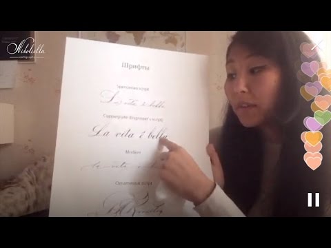 Видео: Уроки каллиграфии. Nikolietta Periscope 3. Главный шрифт каллиграфа