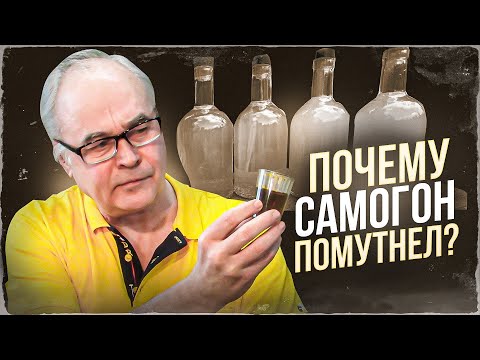 Видео: Мутный самогон. Почему самогон помутнел? Как исправить? Самогоноварение.