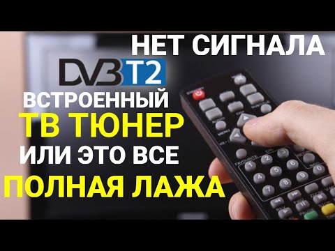 Видео: КАК НАСТРОИТЬ? НЕТ СИГНАЛА НА ТЕЛЕВИЗОРЕ С ВСТРОЕННЫМ Т2!