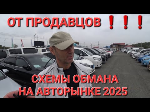 Видео: СХЕМЫ ОБМАНА НА АВТОРЫНКЕ ОТ ПРОДАВЦОВ, ВЛАДИВОСТОК 2025, ЦЕНЫ ВИДЕО СЕГОДНЯ